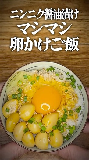 【真実の卵かけご飯:019】ニンニク醤油漬【TKGアレンジ】