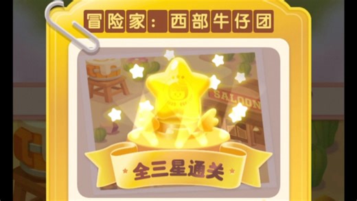 【淘宝省钱消消消】7826、7827、7828、7829剩14、7830含两关（3）三星通关（火爆连连消）7791-7830四十连胜冒险家：西部牛仔团全三星通关