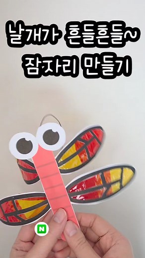 유치원문방구 on Instagram: "👉도안은 네이버카페 👉유치원문방구 검색 👉프로필 링크확인👌 🎀유치원문방구 유료카페 운영중🎀 🎀cafe.naver.com/kidsbang9🎀 🙅‍♀️도안 캡쳐 도용금지🙅‍♀️ #유치원문방구 #잠자리만들기 #가을놀이 #재활용놀이 #가을만들기 #가을꾸미기 #잠자리도안 #흔들흔들 #가을미술 #만들기도안 #미술놀이 #유치원선생님 #어린이집선생님"