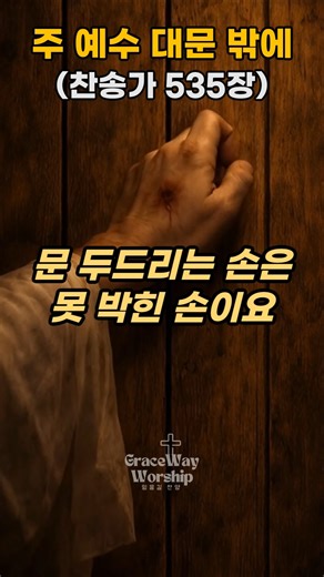 주 예수 대문 밖에 (찬송가 535장) 내 마음문을 두드리는 예수님 고난주간, 사순절 묵상 은혜찬양 #고난주간찬양 #깊은기도음악 #십자가 #고난주간 #사순절 #찬송가