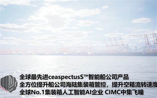 全球最先进ceaspectusS™智能船公司产品，提升船公司海陆集装箱管控，提升空箱流转速度，全球No.1集装箱AI企业中集飞瞳