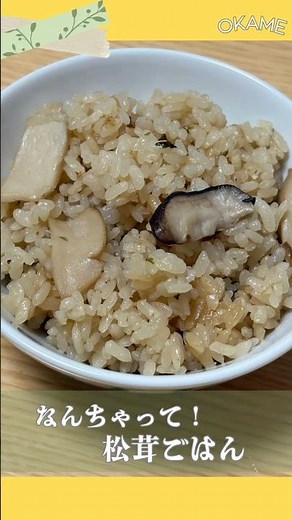 【本物超え！？なんちゃって松茸ごはん】松茸のお吸い物で簡単炊き込みごはん♪うまみアップの裏ワザも解説！ #shorts #松茸ごはん #松茸 #簡単レシピ #時短レシピ #秋レシピ #おうちごはん