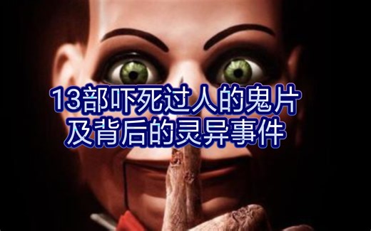 电影史上13部吓死过人的鬼片-及电影名单分享。胆小勿点