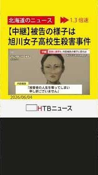 涙の理由と沈黙 場面で変わる被告 裁判初日から取材の記者が見た被告人質問 旭川女子高校生殺人事件