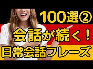 【ネイティブっぽく聞こえる】ドイツ語 日常会話フレーズ100選 ②｜相づち・短い返しで会話が続く｜初心者・聞き流し