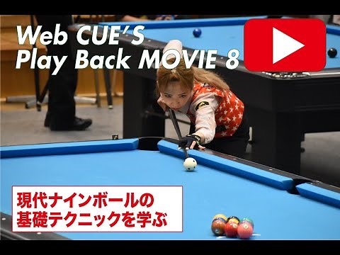 現代ナインボールの基礎テクニック！コントロールブレイクを身に付けろ！【日本最高峰のビリヤードトーナメント動画】21 Good Break shots!（全日本選手権女子ナインボール編）