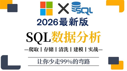 B站讲的最好的MySQL数据库全套视频教程（2026最新版）从入门到底层原理到实战案例，全部都讲明白了！！