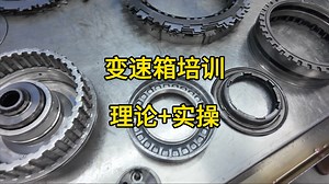 6T40变速箱培训第二天：讲解离合器的核心技术，理论 实践，深度学习自动变速箱，不仅会维修还要会诊断！