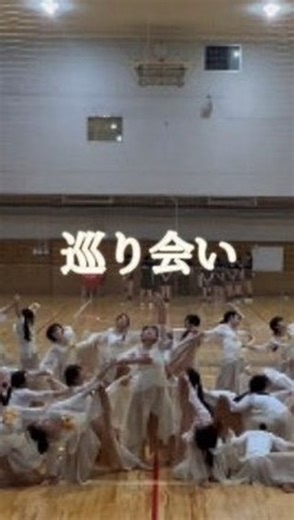 《公式》安田学園ダンス部 | 8月2日に2年生は第18回日本高校ダンス部選手権夏の公式全国大会東京都大会に出場しました。 本番直前の練習映像です。 テーマは｢巡り会い｣です。 今大会は私たちにとって成長の糧となる素晴らしい経験でした！ 来年の引退に向けてより一層練習に励んでいきます。 | Instagram