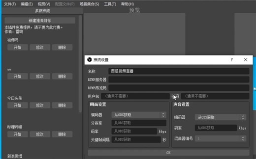 【直播教程】如何利用obs插件实现同时推流到多个平台？（抖音、快手、b站、微博等同时直播）