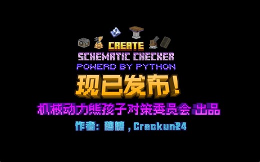 机械动力:CSC自动检测现已发布（蓝图炮漏洞终结者）