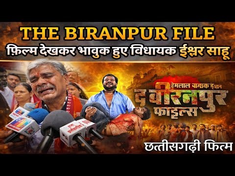 “द बिरनपुर फाइल | छत्तीसगढ़ की चर्चित फिल्म देखकर रो पड़े विधायक ईश्वर साहू 😭 | CG movie | fyp