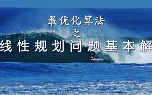 最优化算法之线性规划问题基本解