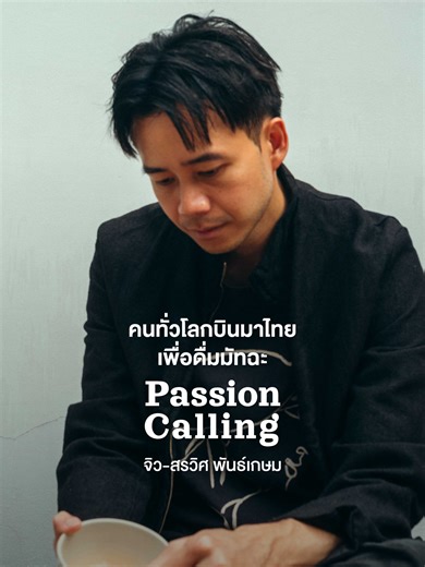 ความท้าทายการปลูกมัทฉะในเกาหลี ญี่ปุ่น ไต้หวัน