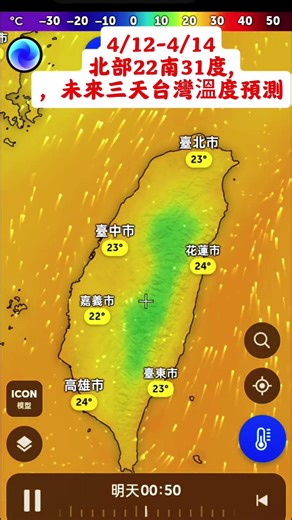 4/12-4/14北部22南31度,，未來三天台灣溫度預測#戴立綱#大雨#筑芊心#台灣#大雨警報#大雨特報 #氣象#氣溫#王淑麗#手機拍攝#手機剪輯#