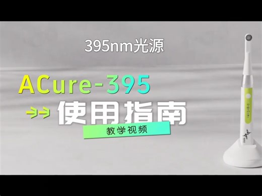 395nm光源使用指南
