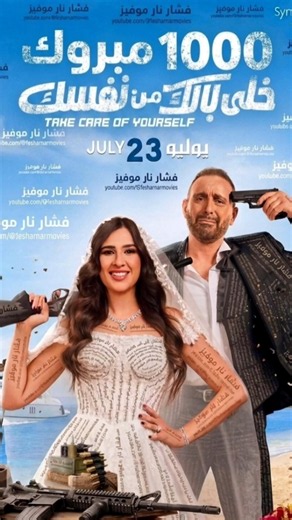 نجاح فيلم خلي بالك من نفسك قبل نزوله في السينمات ياسمين عبدالعزيز واحمد السقا