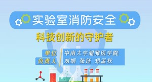 视频 | 实验室消防安全_中南大学湘雅医院_健康频道