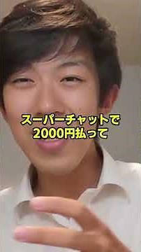 ひろゆきに2000円投げ銭したら…300万円爆益⁉︎人気YouTuberが驚愕告白！ ＃ひろゆき ＃スーツ ＃ショート