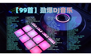 【DJ音乐】最新最热最火劲爆DJ音乐，解锁释放压力的新方式！