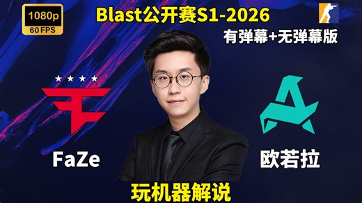 【玩机器解说】FaZe VS Aurora Blast公开赛S1-2026小组赛 2026年03月19日