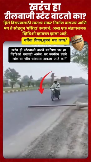 माणुसकी की रीलबाजी? तरुणाचा व्हिडिओ वादात;#short #shorts #viralvideo #trendingvideo #viralreel