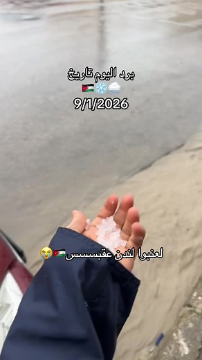 برد اليوم في الأردن: أجواء شتوية في عمان