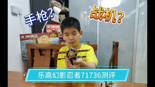 享乐高--乐高幻影忍者71736寇的超能爆破飞机测评