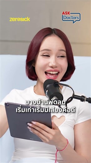 หลับง่ายเพราะ พัดลมสะกดจิต.ดูเต็ม ๆ ได้ใน AskDoctors EP.48