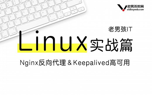 老男孩教育Linux企业实战精讲丨Nginx反向代理＆Keepalived高可用企业实战精讲【老男孩IT】