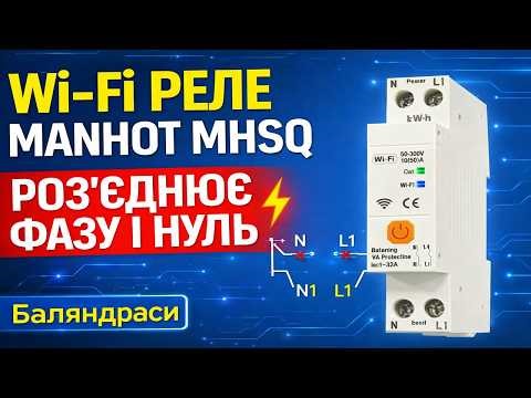 Wi-Fi реле Manhot MHSQ 🔌 Повний огляд, налаштування Tuya, таймери та захист | Енергомоніторинг