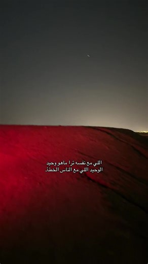 الوحيد الي مع الناس الخطاً. ❤️❤️. #ترند #هواجيس #اكسبلور #fyp #عبارات
