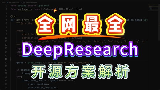 全网最全DeepResearch开源方案解析