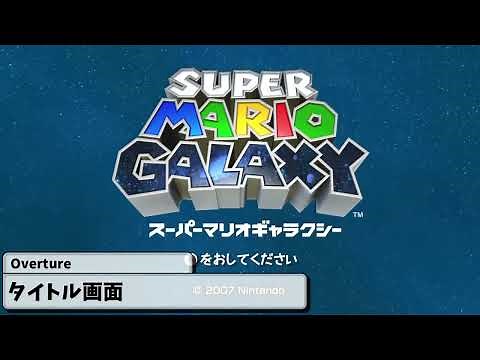 スーパーマリオギャラクシーBGM【タイトル画面】Overture