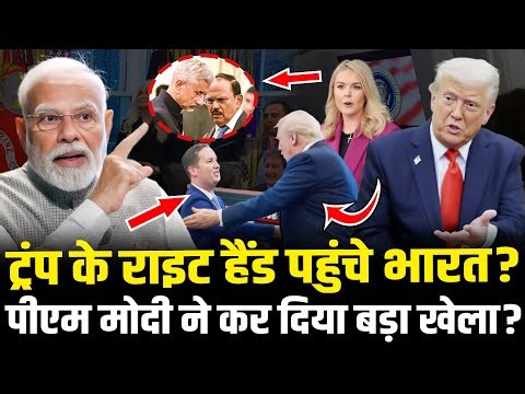 PM Modi ने कर दिया खेला, Trump के 'राइट हैंड' Sergio Gor पहुंचे भारत? | America | Iran | HCN News