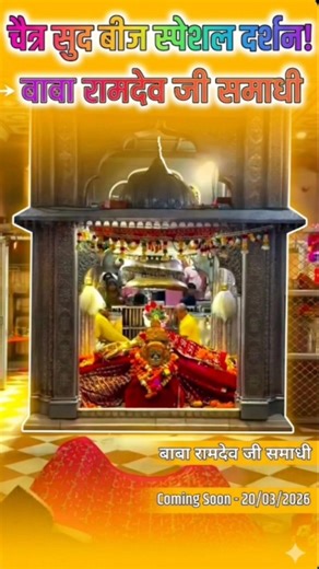 Baba Ramdev Pir Mandir: Chaitra Sud Beej Special Darshan 🙏🙇‍♀️🚩#jay ramapir #jay babari #shorts