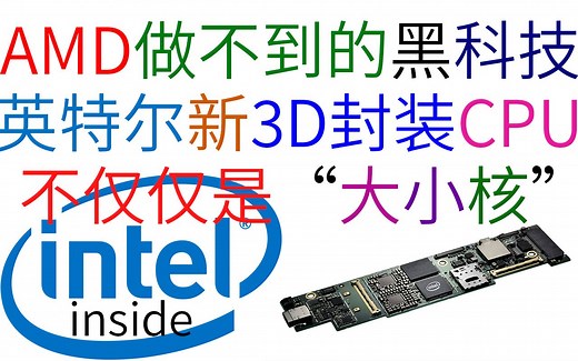 英特尔的黑科技，大小核架构的Lakefield处理器正式发布，3D封装引领业界发展