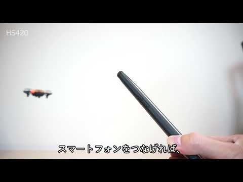 HS420 ドローン飛行レビュー