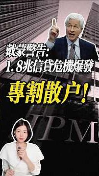 戴蒙警告：1.8兆信贷危机爆发，专割散户！ #私募 #信貸 #BlackRock #信貸危機 #投資 #經濟 #美股 #ai #crypto #crypto #美債 #jpmorgan