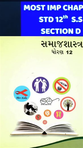 MINHAJ PATEL | Tutor |Ahemdabad on Instagram: "STD 12Th ARTS/Commerce Sociology Gujarat BORD Exam| ધોરણ 12 સમાજશાસ્ત્ર GSEB Board Exam 2026 update! Std 12 Sociology IMP questions, Commerce Study Material, and Gala Assignment Solutions available. Best of luck, Gujarat Board students! #GSEB #12thCommerce #EconomicsIMP #BoardExam2026 #gujaratboard"