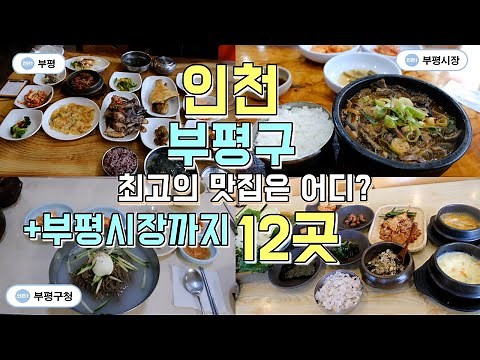 인천 부평맛집 Best 12, 부평역에서 부평구청, 부평시장까지 맛집부수기