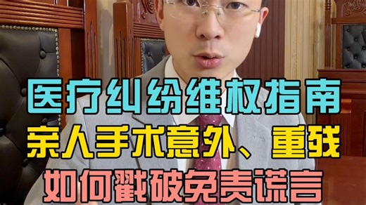 医疗纠纷维权指南: 亲人手术意外、重残，如何戳破医院免责谎言