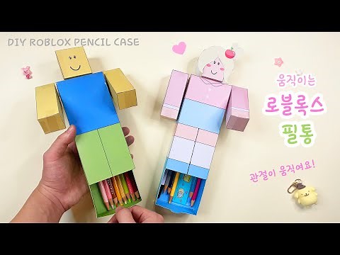 종이로 로블록스 캐릭터 필통 만들기! / 무료도안 / DIY moving Roblox pencil case