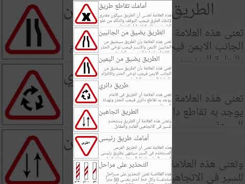إعرف جميع علامات المرور وإستعد لإختبار رخصة القيادة