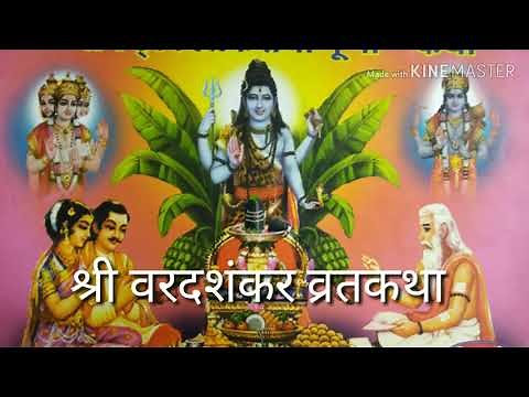 Shree Varada Shankar Puja katha, श्री वरदशंकर व्रत कथा मराठी, श्री सत्यशंकर कथा