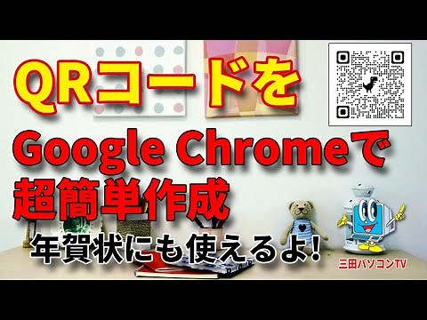 【QRコード】を【Google Chrome】で超簡単作成。【名刺やチラシ】にも使えるよ！