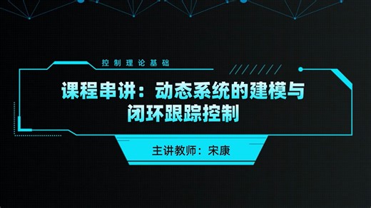 2024控制理论基础：课程串讲：动态系统的建模到PID-ADRC控制（微分方程建模、传递函数、时域响应，稳态误差，频率分析，典型环节，PID控制，ADRC））