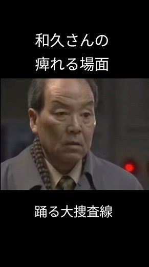 #踊る大捜査線 #和久さん #いかりや長介