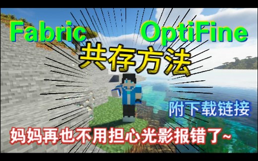 谁说Fabric下不能装Optifine？