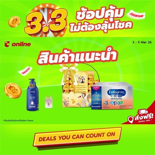 Big C 3.3 ช้อปคุ้ม ไม่ต้องลุุ้นโชค ลดสูงสุด 80%